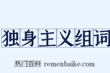 独身主义组词是什么意思的图片